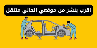 أقرب بنشر متنقل من موقعي بالرياض