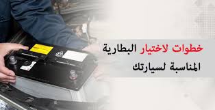 بنشر متنقل تغيير وإصلاح بطارية السيارة- خطوات اختيار البطارية المناسبة لسيارتك